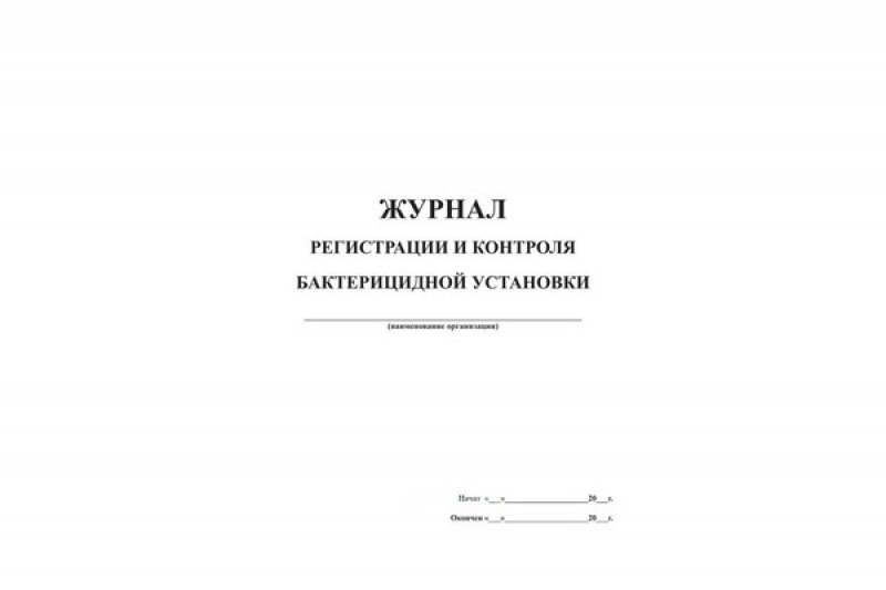Журнал регистрации и контроля облучатель бактерицидный. Журнал работы бактерицидной установки. Учет работы бактерицидной установки. Журнал контроля облучателя бактерицидного. Журнал регистрации и контроля уф бактерицидного облучателя.