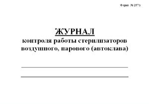 Журнал работы стерилизаторов воздушного